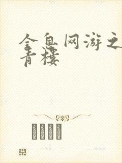 全息网游之虚拟青楼