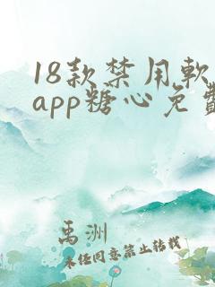 18款禁用软件app糖心免费版