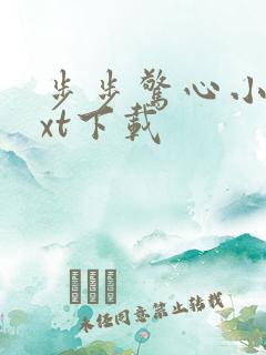 步步惊心小说txt下载