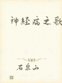 神经病之歌