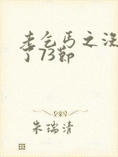 老乞丐之没完没了73节