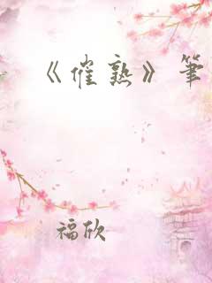 《催熟》笔趣阁