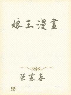 娘王漫画