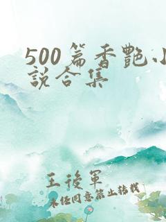 500篇香艳小说合集