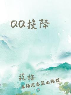QQ投降