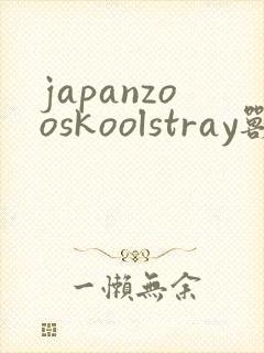 japanzooskoolstray兽