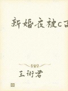 新婚夜被c高h