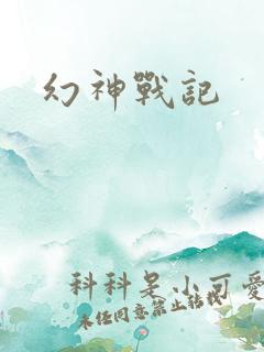 幻神战记