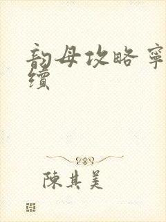 韵母攻略宁秋婉续