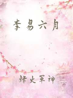 李易六月