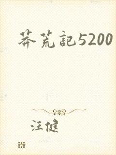 莽荒记5200