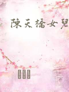 陈天桥女儿