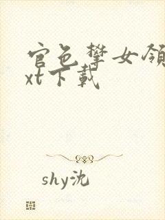 官色攀女领导txt下载