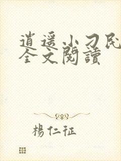 逍遥小刁民免费全文阅读