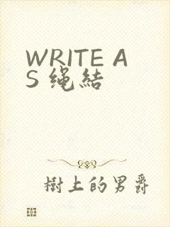 WRITE AS 绳结