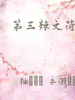 第三辣文荷包网