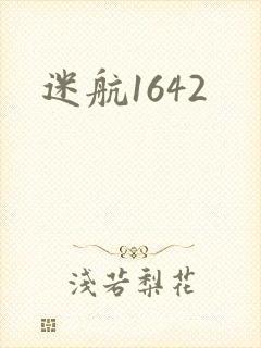 迷航1642