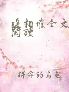 暖相催全文免费阅读