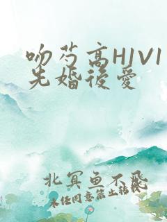 吻芍高H1V1先婚后爱