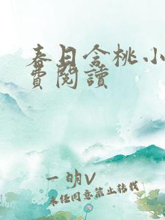 春日含桃小说免费阅读