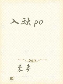 入秋 po