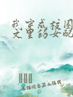 我穿成校园NP文里的女配小说