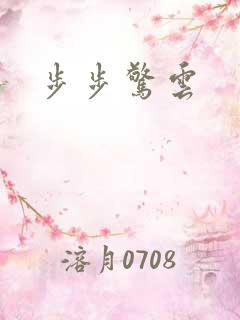 步步惊云