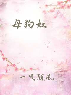母狗奴