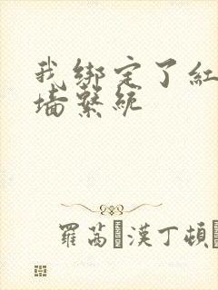 我绑定了红杏出墙系统