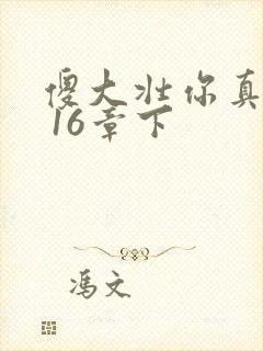 傻大壮你真厉害 16章下