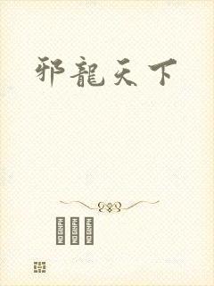 邪龙天下