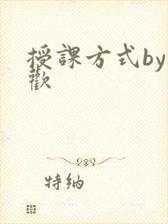 授课方式by清欢