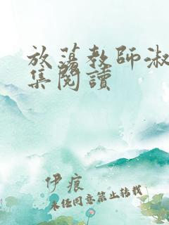 放荡教师淑敏全集阅读