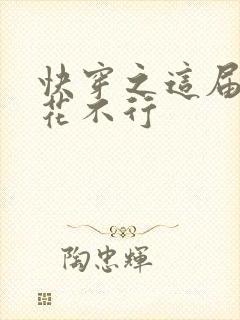 快穿之这届白莲花不行