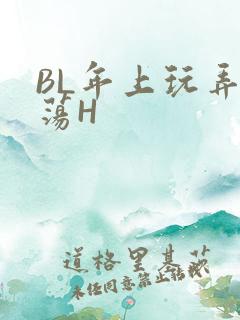 BL年上玩弄浪荡H