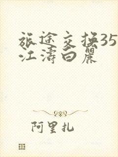 旅途交换35节江涛白丽