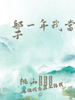 那一年我当了鸭子