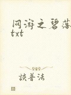 网游之碧落黄泉txt