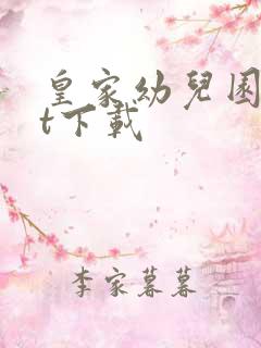 皇家幼儿园txt下载