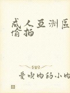 成人亚洲区无码偷拍