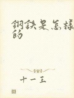 钢铁是怎样练成的