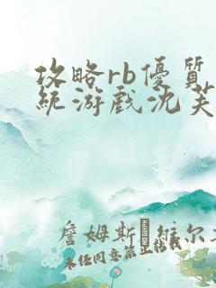 攻略rb优质系统游戏沈芙原文