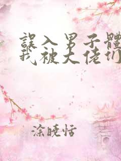 误入男子体校后我被大佬们宠坏了