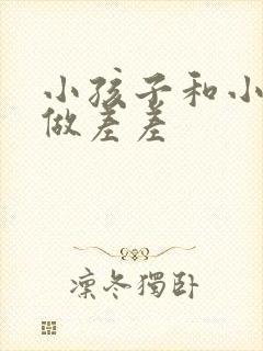 小孩子和小孩子做差差