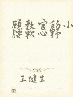 顾教官的小祖宗腰软心野