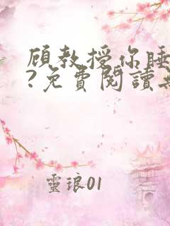 顾教授你睡了吗?免费阅读无弹窗