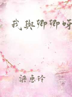 我与卿卿呀