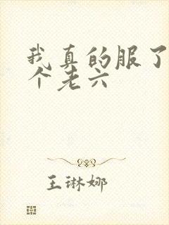 我真的服了你这个老六