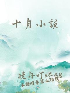 十月小说