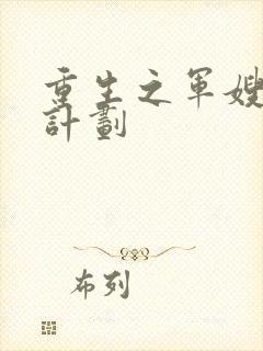 重生之军嫂养成计划